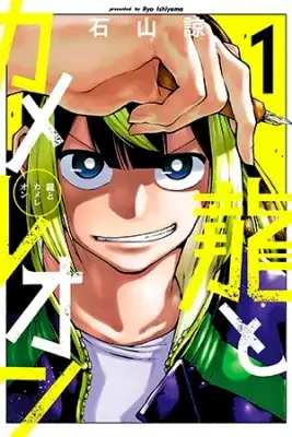 Portada de Ryuu To Chameleon
