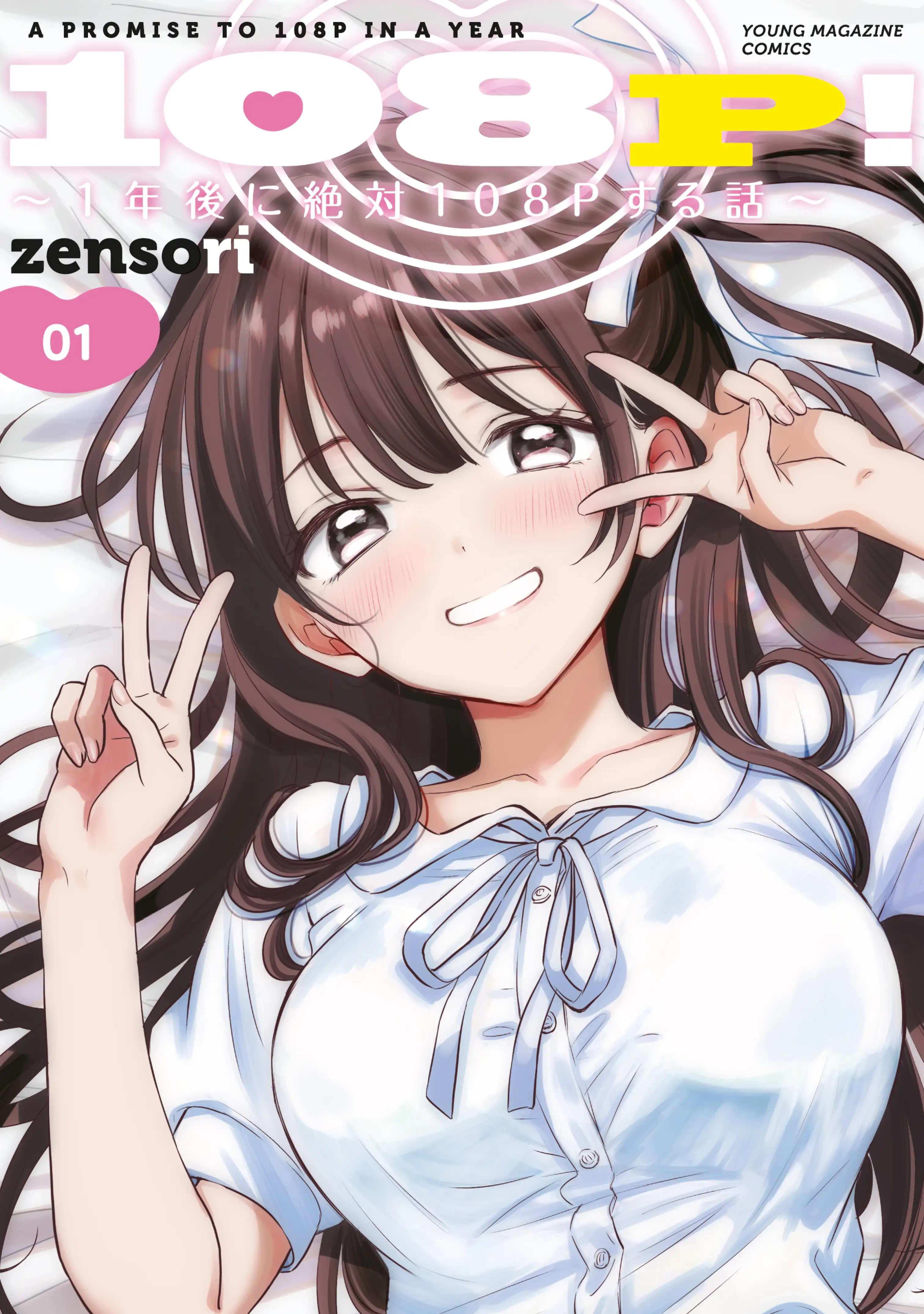 Portada de ¡108C! ~La historia de que definitivamente haré llegar al climax a 108 dentro de un año~