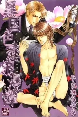 Portada de Ikoku Irokoi Romantan