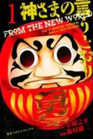 Portada de Kami-sama no Iutoori