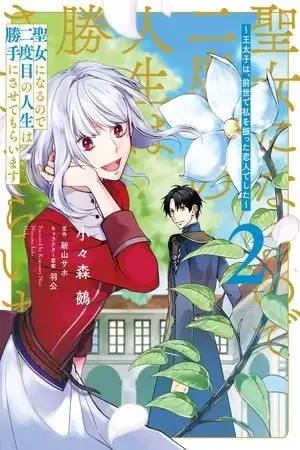 Portada de YA QUE ME CONVERTÍ EN SANTA, VOY A HACER LO QUE QUIERA CON MI SEGUNDA VIDA~ EL PRÍNCIPE FUE MI AMANTE QUIEN ME LANZÓ LEJOS EN MI VIDA PASADA~