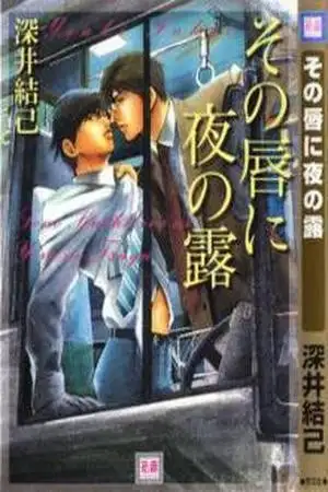 Portada de Sono Kuchibiru ni Yoru no Tsuyu