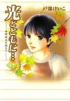 Portada de Hikari To Tomo Ni Jiheishouji Wo Kakaete