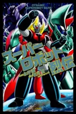 Portada de Super Robot Retsuden Mazinger Gran Mazinger Grendizer Getter Robot Kotetsu Jeeg