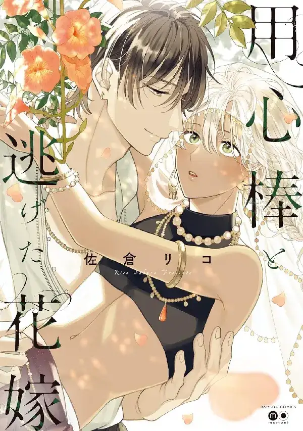 Portada de Youzinbou to Nigeta Hanayome