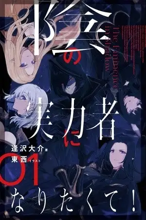 Portada de Kage no Jitsuryokusha ni Naritakute (Novela)