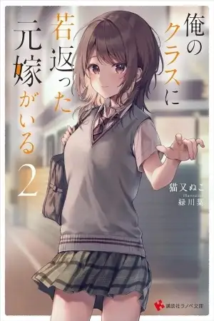 Portada de Ore no Class ni Wakagaetta Motoyome ga Iru