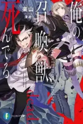 Portada de Ore No Shoukanjuu Shinderu