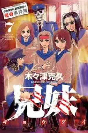 Portada de Kyoudai - Shoujo Tantei to Yuurei Keikan no Kaiki Jikenbo