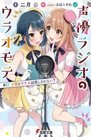 Portada de Seiyuu Radio no Ura Omote
