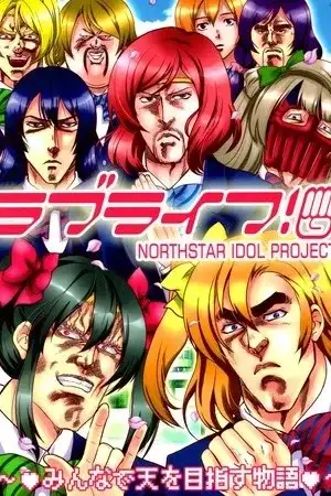 Portada de Hokuto no Ken &amp; Love Live! - Love Life!
