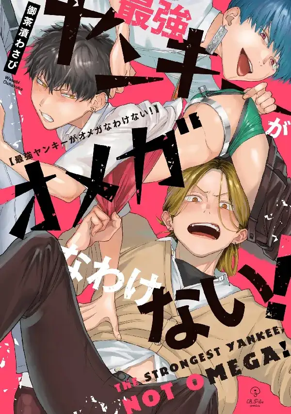 Portada de Saikyou Yankee ga Omega na Wake Nai!