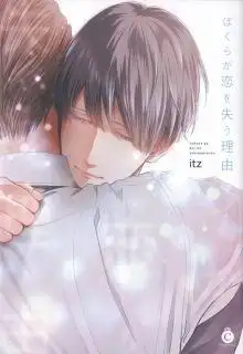Portada de Bokura Ga Koi Wo Ushinau Riyuu