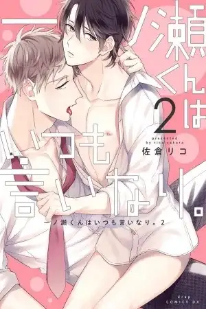 Portada de Ichinose-kun wa Itsumo Iinari.