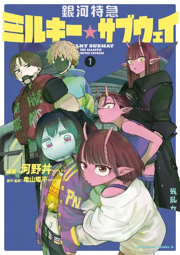 Portada de Milky☆Subway: The Galactic Limited Express