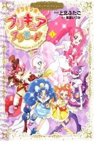Portada de Kira Kira Precure À la Mode