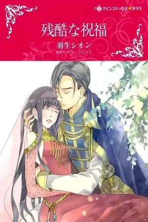 Portada de Zankoku na Shukufuku