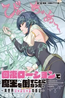 Portada de Kaifuku Lotion De Maou Wo Taosu Koto Ni Natta Isekai Byurubyuru Kouryakuki