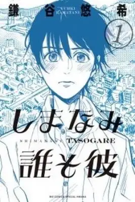 Portada de Shimanami Tasogare