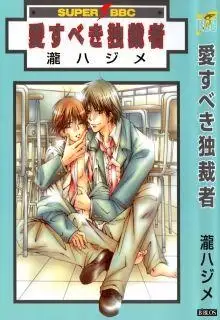 Portada de Aisubeki Dokusaisha