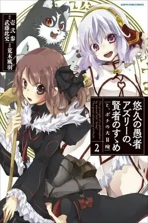 Portada de Yuukyuu no Gusha Asley no, Kenja no Susume