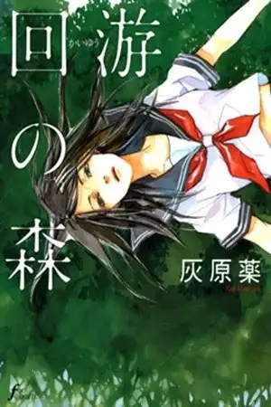 Portada de Kaiyuu no Mori