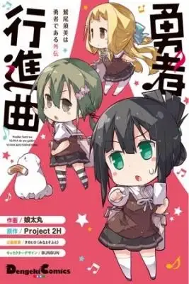 Portada de Washio Sumi Wa Yusha De Aru Gaiden Yusha Koushinkyoku