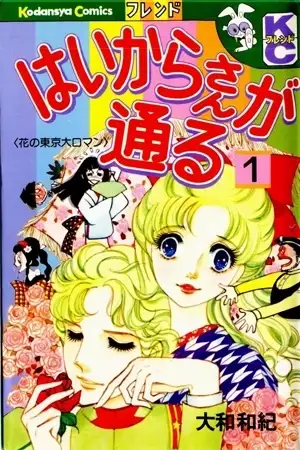 Portada de Haikara-san ga Tooru