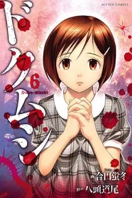 Portada de Doku Mushi