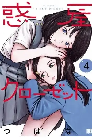 Portada de Wakusei Closet