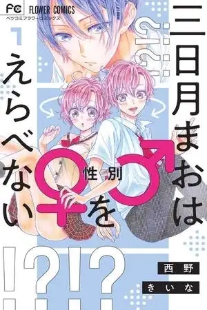Portada de Mikazuki Mao No Puede Elegir un Género