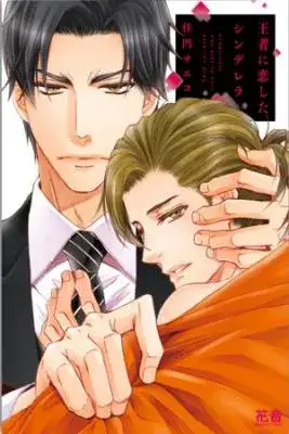 Portada de Ouja Ni Koishita Cinderella