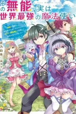 Portada de Sono Munou Jitsuha Sekai Saikyou No Mahoutsukai