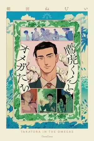 Portada de Takatora-kun to Omega-tachi
