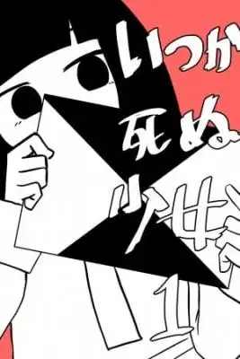 Portada de Itsuka Shinu Shoujo