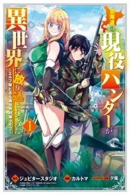 Portada de Hokkaidou No Gen Eki Hunter Ga Isekai Ni Hourikoma Rete Mita Elf Yome To Meguru Isekai Shuryou Life