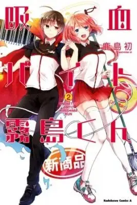 Portada de The Vampire Part Timer Kirishima Kun