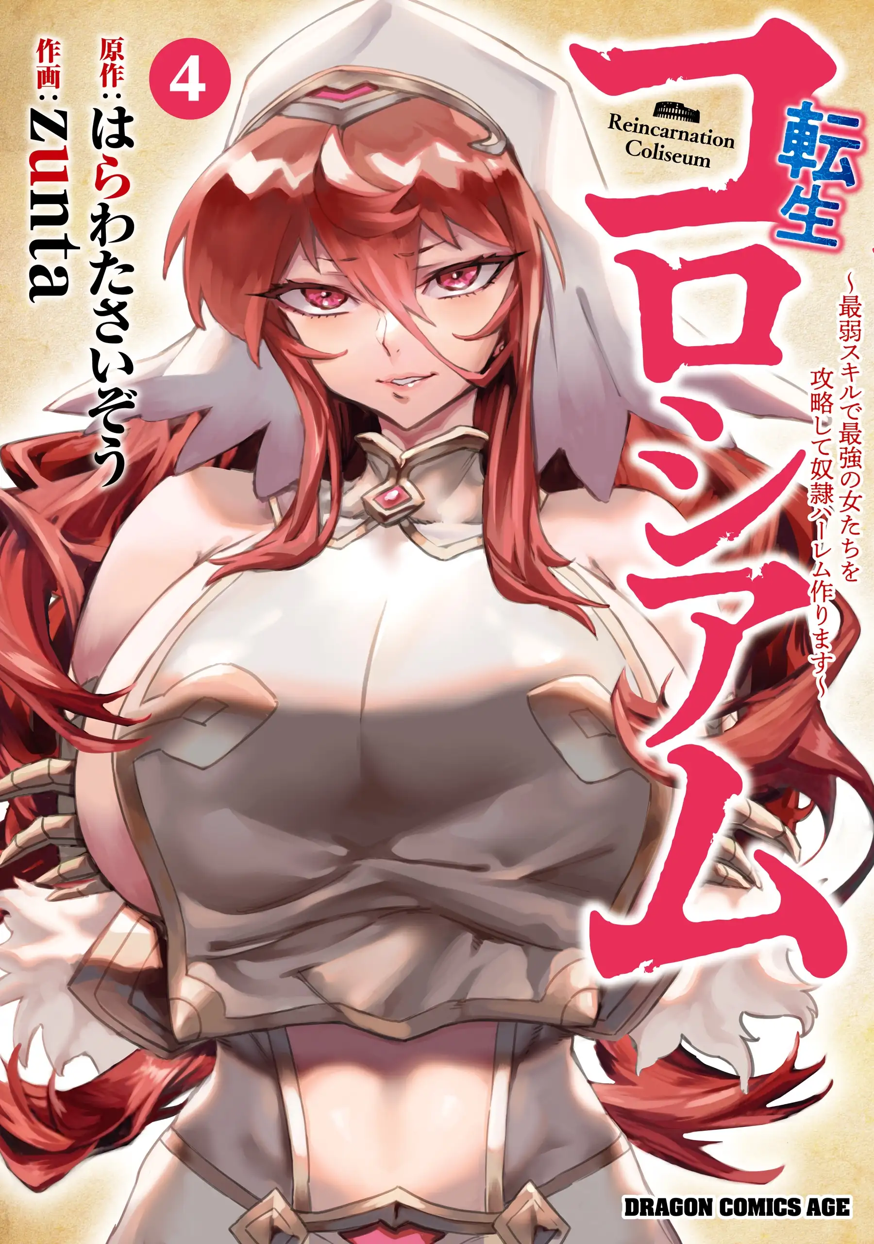 Portada de REENCARNADO EN UN COLISEO ~Utilizando la habilidad más débil para derrotar a las mujeres más fuertes y crear un harem de esclavas~