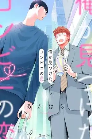 Portada de Ore ga Mitsuketa, Konbini no Koi