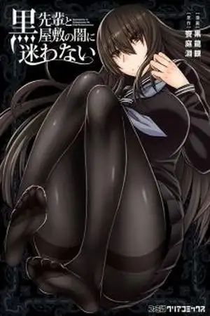 Portada de Kuro-senpai to Kuroyashiki no Yami ni Mayowanai