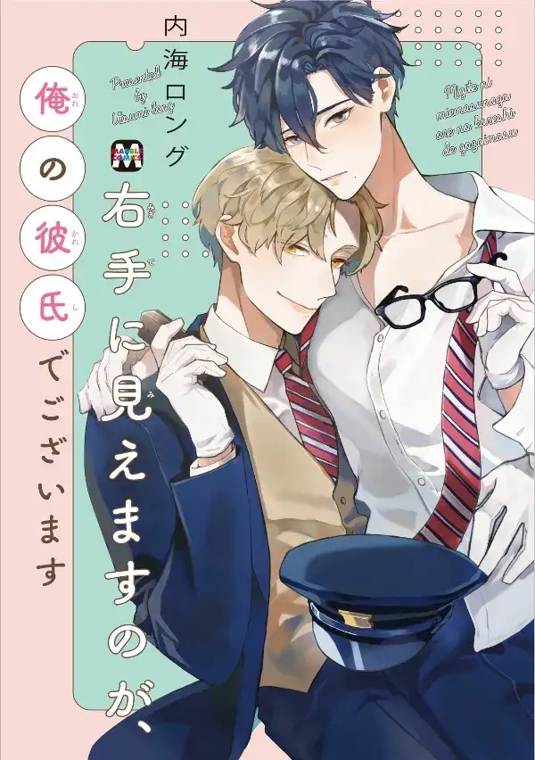 Portada de Migite ni Miemasu no ga, Ore no Kareshi de Gozaimasu