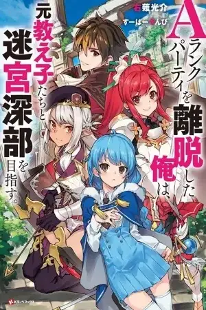Portada de A Rank Party wo Ridatsu Shita Ore wa, Moto Oshiego Tachi to Meikyuu Shinbu wo Mezasu
