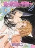 Portada de Ai To Yokubou Wa Gakuen De Yaoi