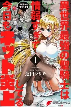 Portada de Isekai Saikyou no Seikishi wa Joujakusugite Kyou mo Net Enjoushiteru ~FF Gai Kara Shitsureishimasu~