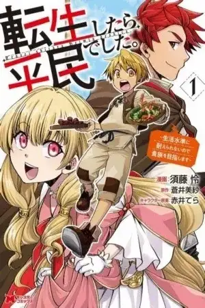 Portada de Reencarné como plebeyo. No soporto el nivel de vida, así que voy a hacerme noble...