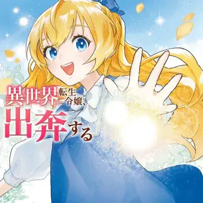 Portada de Isekai Tensei Reijou, Shuppon Suru