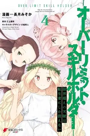 Portada de Genkai Koe No Tenpu wa, Tensei-sha ni Shika Atsukaenai - Overlimit Skill Holders -
