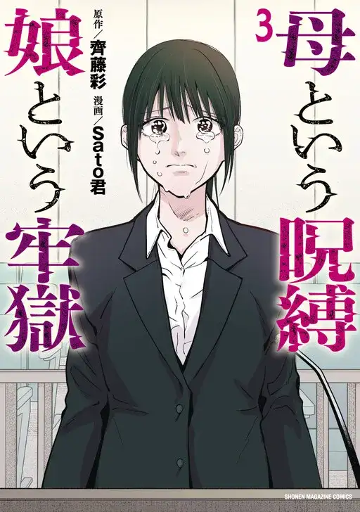 Portada de Haha To Iu Jubaku Musume To Iu Rougoku