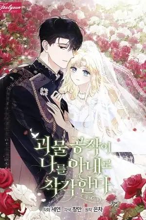Portada de El Monstruoso Duque Me Confundió Con Su Esposa
