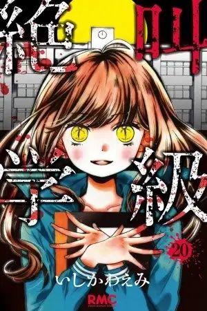 Portada de Zekkyou Gakkyuu